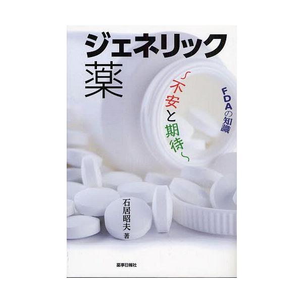 [Release date: May 28, 2012]石居昭夫/著/FDAの知識 ジェネリック薬、メディア：BOOK、発売日：2012/05、重量：340g、商品コード：NEOBK-1254385、JANコード/ISBNコード：97848...