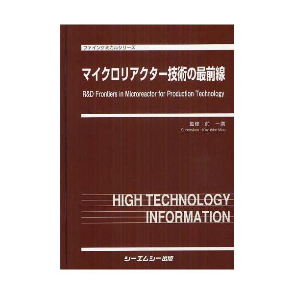 [Release date: May 28, 2012]前一廣/監修/マイクロリアクター技術の最前線 (ファインケミカルシリーズ)、メディア：BOOK、発売日：2012/05、重量：340g、商品コード：NEOBK-1255767、JANコ...
