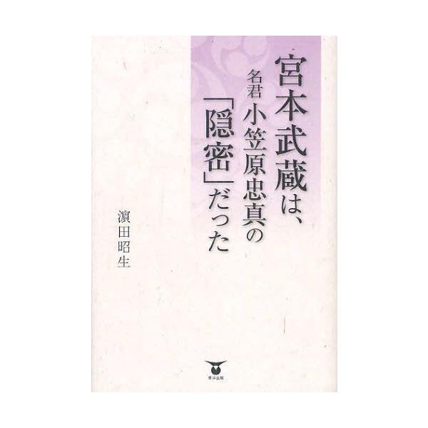 [本/雑誌]/宮本武蔵は、名君小笠原忠真の「隠密」だった/濱田昭生/著(単行本・ムック)