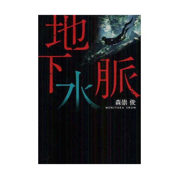 [本/雑誌]/地下水脈/森崇俊/著(単行本・ムック)