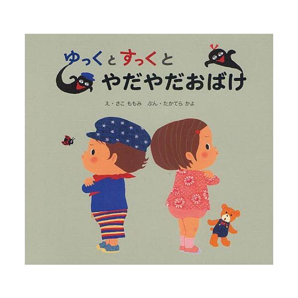 [本/雑誌]/ゆっくとすっくとやだやだおばけ/さこももみ/え たかてらかよ/ぶん(児童書)
