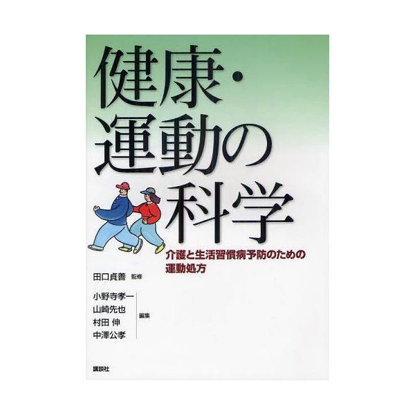 【送料無料】[本/雑誌]/健康・運動の科学 介護と生活習慣病予防のための運動処方/田口貞善/監修 小野寺孝一/編集 山崎先也/編集 村田伸/編集 中澤公孝/編