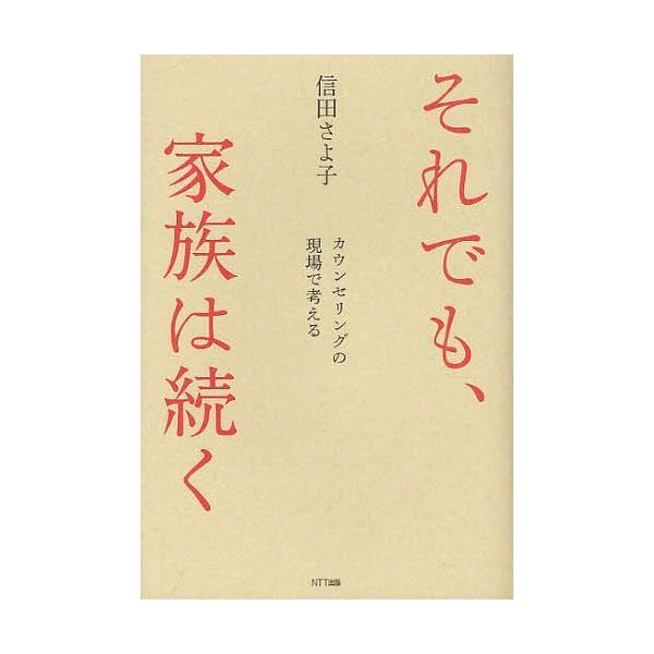 [本/雑誌]/それでも、家族は続く カウンセリングの現場で考える/信田さよ子/著(単行本・ムック)