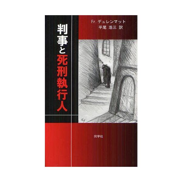 [本/雑誌]/判事と死刑執行人 / 原タイトル:Der Richter und sein Henker/フリードリヒ・デュレンマット/著 平尾浩三/訳