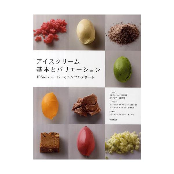 アイスクリーム基本とバリエーション 105のフレーバーとシンプルデザート / 石井義明  〔本〕