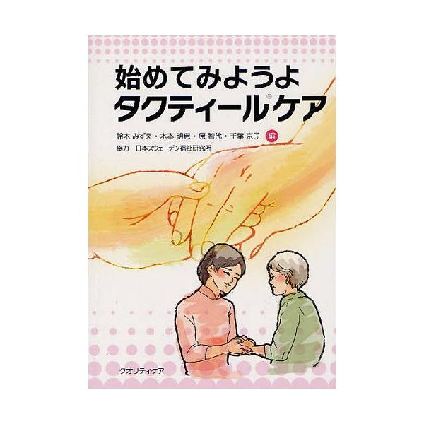 [Release date: May 28, 2012]鈴木みずえ/編 木本明恵/編 原智代/編 千葉京子/編/始めてみようよタクティールケア、メディア：BOOK、発売日：2012/05、重量：285g、商品コード：NEOBK-125810...