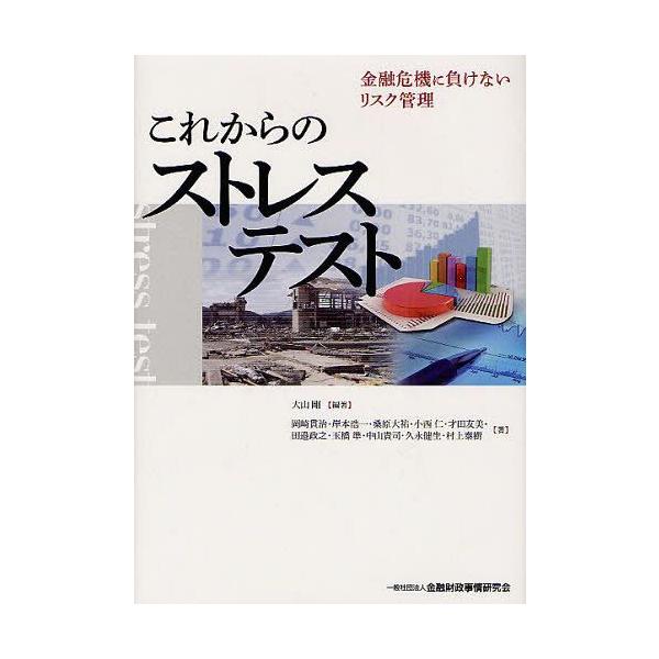 【送料無料】[本/雑誌]/これからのストレステスト 金融危機に負けないリスク管理/大山剛/編著 岡崎貫治/著