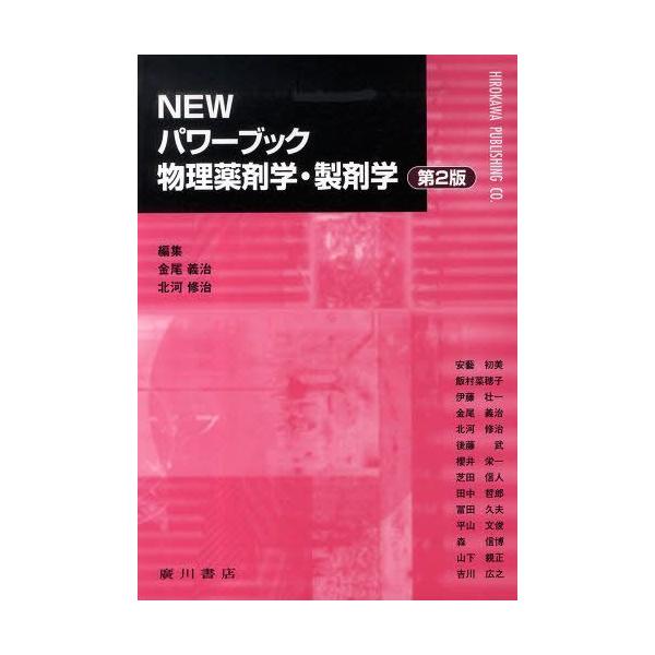 [Release date: March 28, 2012]金尾義治/編集 北河修治/編集/NEWパワーブック物理薬剤学・製剤 2版、メディア：BOOK、発売日：2012/03、重量：340g、商品コード：NEOBK-1258949、JAN...