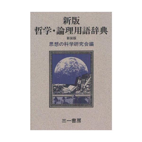 [本/雑誌]/哲学・論理用語辞典 新装版/思想の科学研究会/編(単行本・ムック)