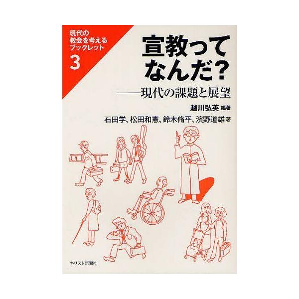 本 雑誌 宣教ってなんだ 現代の課題と展望 現代の教会を考えるブックレット 3 越川弘英 編著 石田学 著 松田和憲 著 鈴木脩平 著 濱野 Neobk ネオウィング Yahoo 店 通販 Yahoo ショッピング