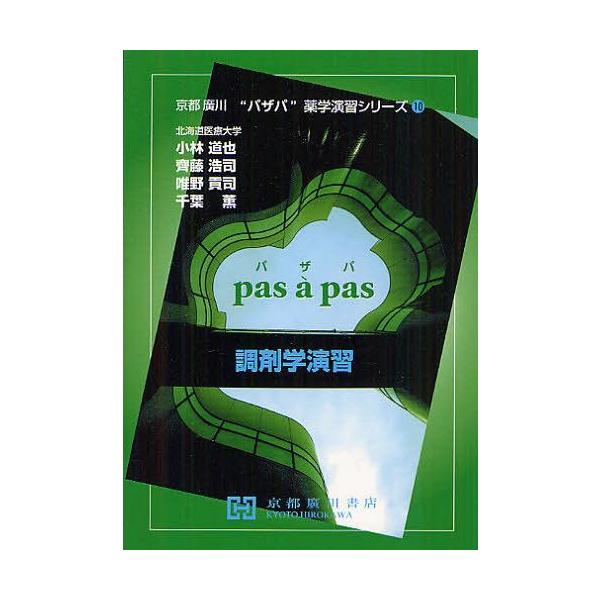 [Release date: March 28, 2012]小林道也/共著 齊藤浩司/共著 唯野貢司/共著 千葉薫/共著/調剤学演習 (京都廣川"パザパ"薬学演習シリーズ 10)、メディア：BOOK、発売日：2012/03、重量：400g、...