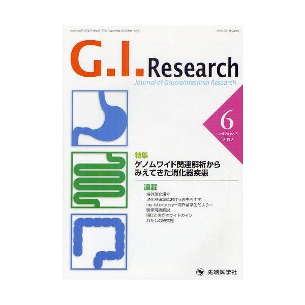 【送料無料】[本/雑誌]/G.I.Research Journal of Gastrointestinal Research vol.20no.