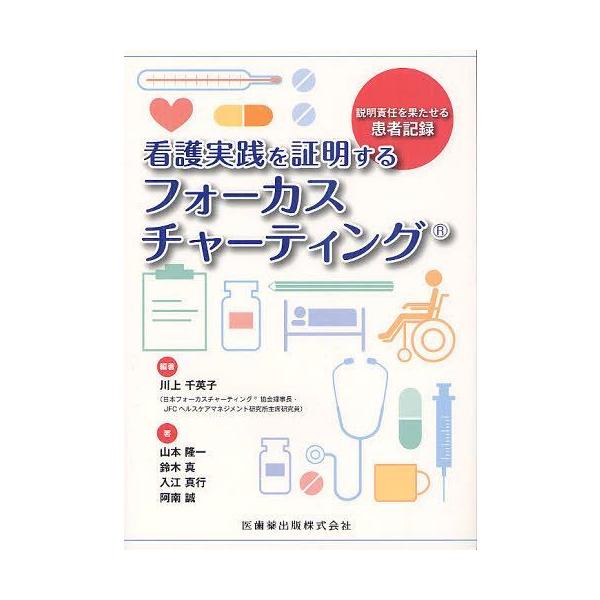[Release date: June 4, 2012]川上千英子/編著 山本隆一/著 鈴木真/著 入江真行/著 阿南誠/著/看護実践を証明するフォーカスチャーティング 説明責任を果たせる患者記録、メディア：BOOK、発売日：2012/06...