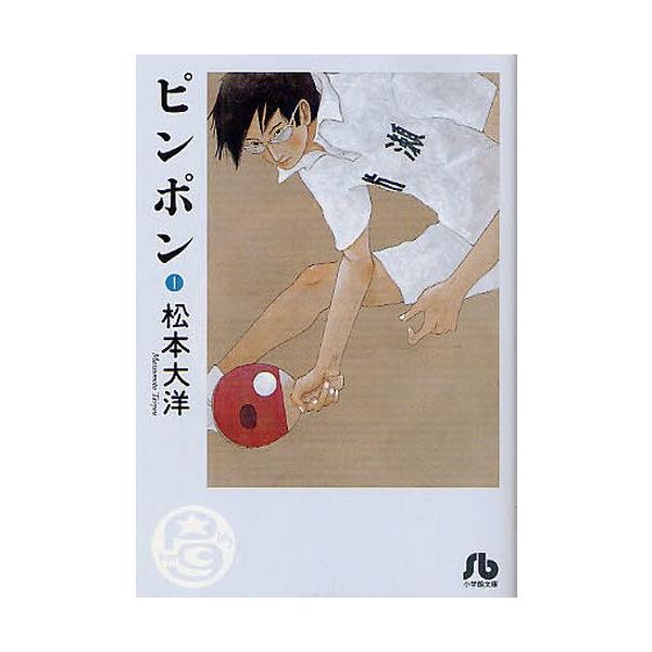 [Release date: July 14, 2012]松本大洋/著/ピンポン 1 (小学館文庫)、メディア：BOOK、発売日：2012/07、重量：260g、商品コード：NEOBK-1260625、JANコード/ISBNコード：9784...