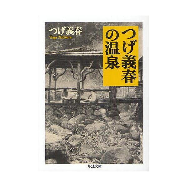 [本/雑誌]/つげ義春の温泉 (ちくま文庫)/つげ義春/著(文庫)