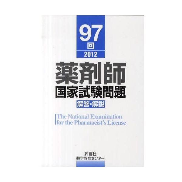 [Release date: June 9, 2012]薬学教育センター/編/薬剤師国家試験問題解答・解説 97回(2012)、メディア：BOOK、発売日：2012/06、重量：540g、商品コード：NEOBK-1260893、JANコード...
