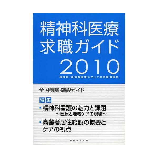 [本/雑誌]/精神科医療求職ガイド 精神科・高齢者医療スタッフの求職情報誌 2010年度版/NOVA出版(単行本・ムック)