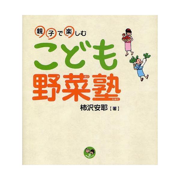 [Release date: June 12, 2012]柿沢安耶/著/こども野菜塾 親子で楽しむ (寺子屋シリーズ 10)、メディア：BOOK、発売日：2012/06、重量：340g、商品コード：NEOBK-1262422、JANコード/...