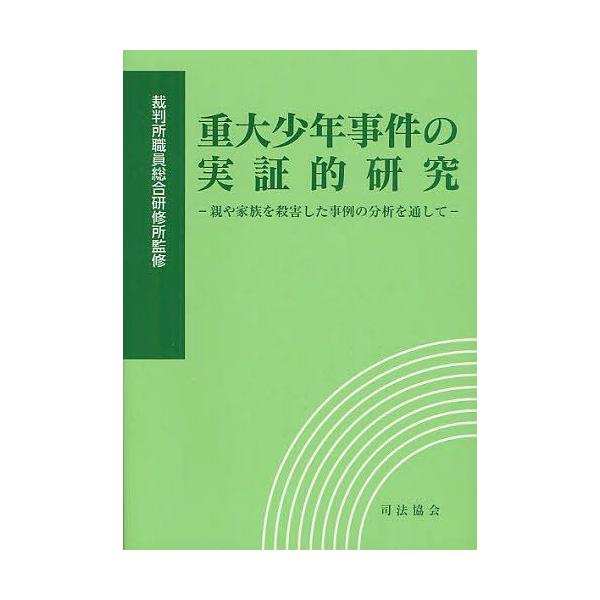 [本/雑誌]/重大少年事件の実証的研究 親や家族を殺害した事例の分析を通して/裁判所職員総合研修所/監修(単行本・ムック)