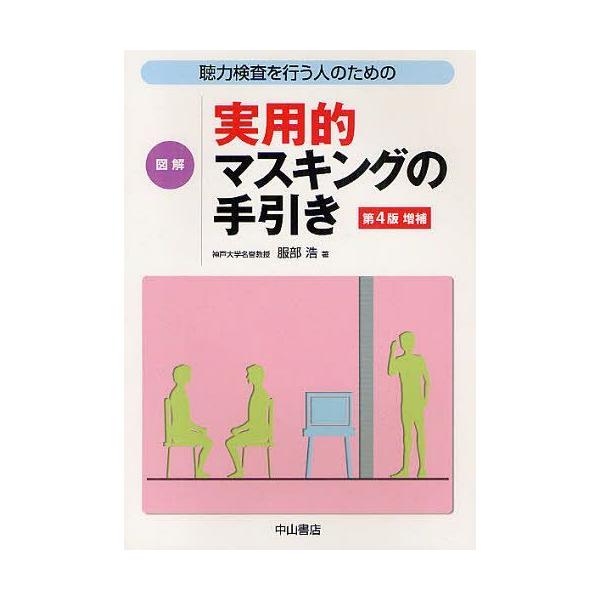 [本/雑誌]/聴力検査を行う人のための図解実用的マスキングの手引き/服部浩/著(単行本・ムック)