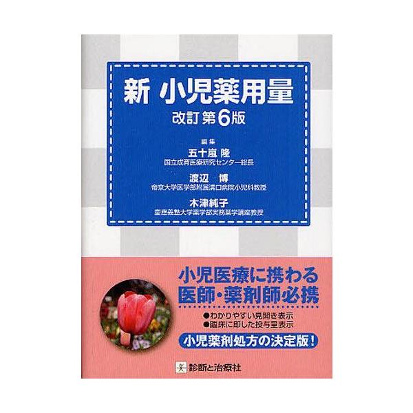 [Release date: June 23, 2012]五十嵐隆/編集 渡辺博/編集 木津純子/編集/新小児薬用量、メディア：BOOK、発売日：2012/06、重量：340g、商品コード：NEOBK-1265005、JANコード/ISBN...