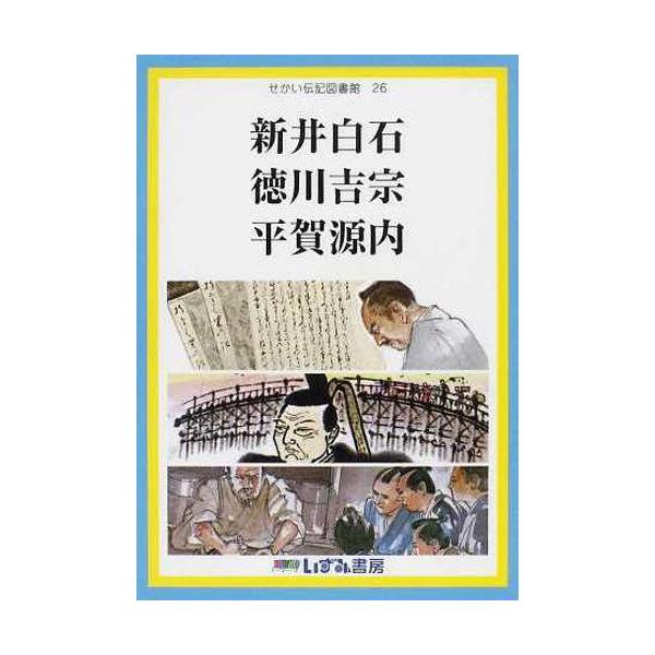 [Release date: June 28, 2012]子ども文化研究所/監修/新井白石 徳川吉宗 平賀源内 (せかい伝記図書館  26)、メディア：BOOK、発売日：2012/06、重量：200g、商品コード：NEOBK-1265254...