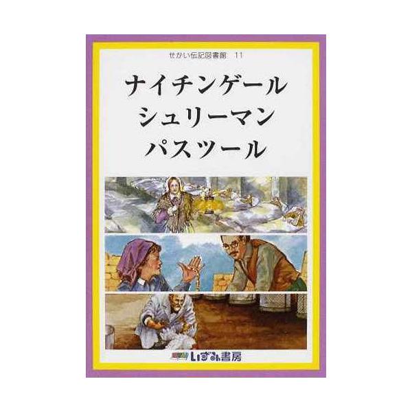 本 雑誌 ナイチンゲール シュリーマン パスツール せかい伝記図書館 11 子ども文化研究所 監修 児童書 Neobk 1265258 ネオウィング Yahoo 店 通販 Yahoo ショッピング
