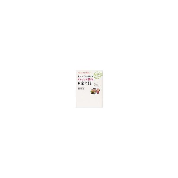 本 雑誌 家計のプロが教えるちょっとお得なお金の話 将来の不安を解消 誰も教えてくれないお金のキホン ライフプラン術 慶田城裕 著 単行本 ムック Buyee Buyee Jasa Perwakilan Pembelian Barang Online Di Jepang