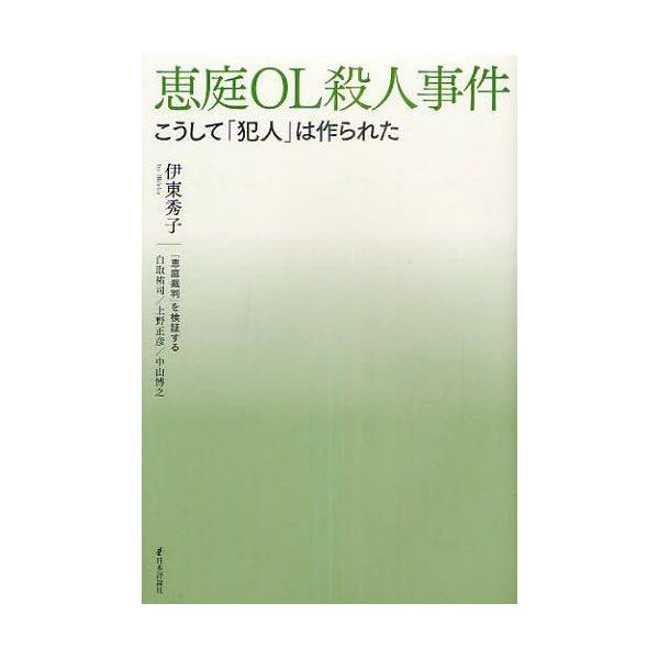 [Release date: June 21, 2012]伊東秀子 白取祐司 上野正彦 中山博之/恵庭OL殺人事件 こうして「犯人」は作られた、メディア：BOOK、発売日：2012/06、重量：340g、商品コード：NEOBK-126618...