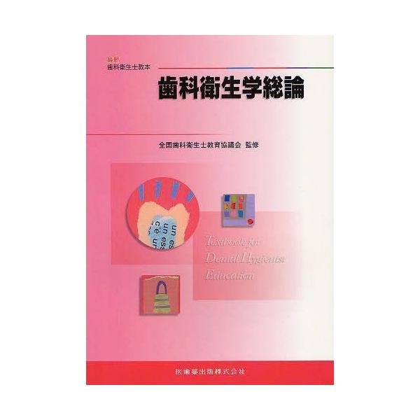 【送料無料】[本/雑誌]/歯科衛生学総論 (最新歯科衛生士教本)/遠藤圭子/ほか著(単行本・ムック)
