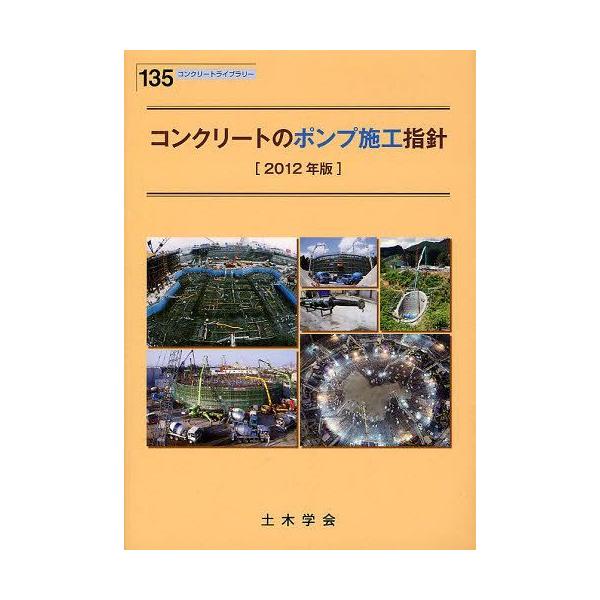 [本/雑誌]/コンクリートのポンプ施工指針 2012年版 (コンクリートライブラリー)/土木学会コンクリート委員会「コンクリートのポンプ施工指針」改訂小委