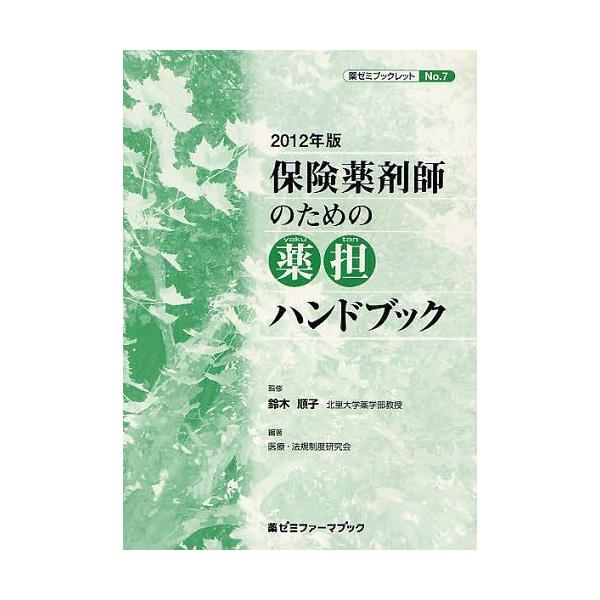 [本/雑誌]/保険薬剤師のための薬担ハンドブック 2012年版 (薬ゼミファーマブック 薬ゼミブックレット No.7)/鈴木順子/監修 医療・法規制度