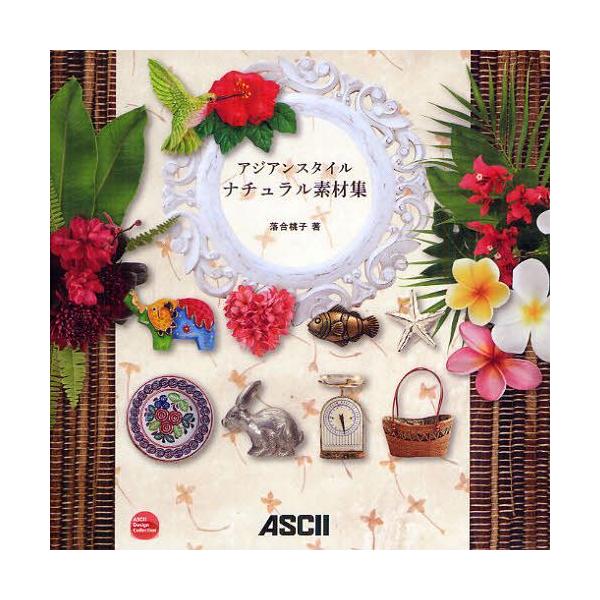 本 雑誌 アジアンスタイルナチュラル素材集 Ascii Design Collection 落合桃子 著 単行本 ムック Buyee 日本代购平台 产品购物网站大全 Buyee一站式代购bot Online