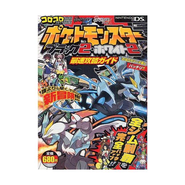 [Release date: June 29, 2012]小学館/ポケットモンスターブラック2・ホワイト2最速攻略ガイド (ワンダーライフスペシャル)、メディア：BOOK、発売日：2012/06、重量：200g、商品コード：NEOBK-12...