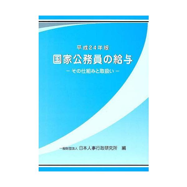 [本/雑誌]/国家公務員の給与 平成24年版/給与研究会/監修 日本人事行政研究所/編(単行本・ムック)