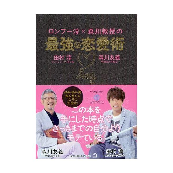 書籍のゆうメール同梱は2冊まで 本 雑誌 ロンブー淳 森川教授の最強の恋愛術 田村淳 著 森川友義 著 単行本 ムック Buyee Buyee Japanese Proxy Service Buy From Japan Bot Online