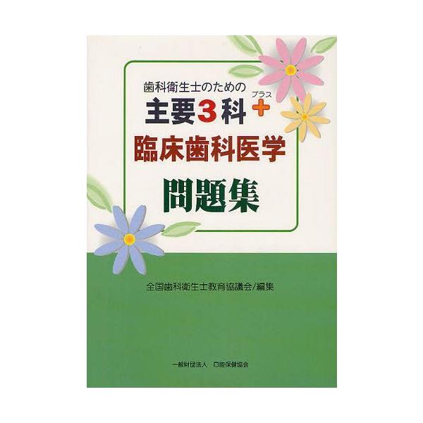 【送料無料】[本/雑誌]/歯科衛生士のための主要3科+臨床歯科医学問題集 2巻セット/全国歯科衛生士教育協議会/編