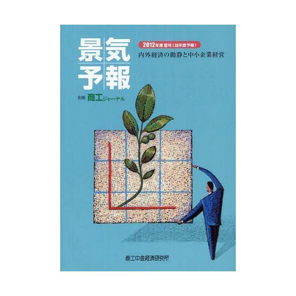 [本/雑誌]/景気予報 内外経済の動静と中小企業経営 2012年度夏号〈当年度予報〉/商工中金経済研究所(単行本・ムック)