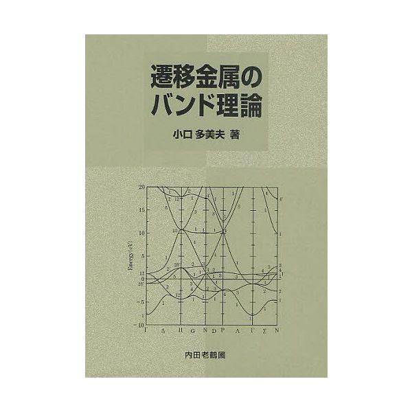 [Release date: June 25, 2012]小口多美夫/著/遷移金属のバンド理論、メディア：BOOK、発売日：2012/06、重量：340g、商品コード：NEOBK-1267696、JANコード/ISBNコード：9784753...