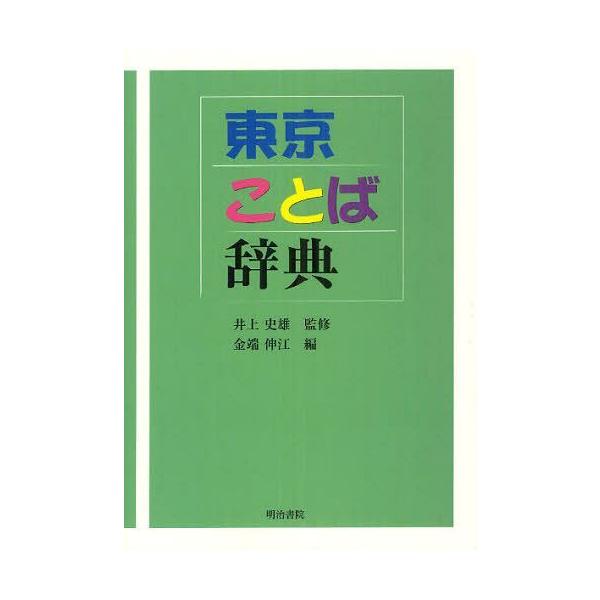 【送料無料】[本/雑誌]/東京ことば辞典/井上史雄/監修 金端伸江/編(単行本・ムック)