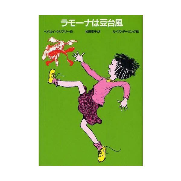 [本/雑誌]/ラモーナは豆台風 / 原タイトル:RAMONA the pest/ベバリイ・クリアリ作 松岡享子/