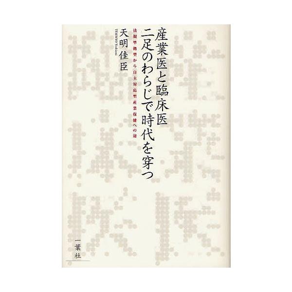【送料無料】[本/雑誌]/産業医と臨床医二足のわらじで時代を穿つ 法規準拠型から自主対応型産業保健への途/天明