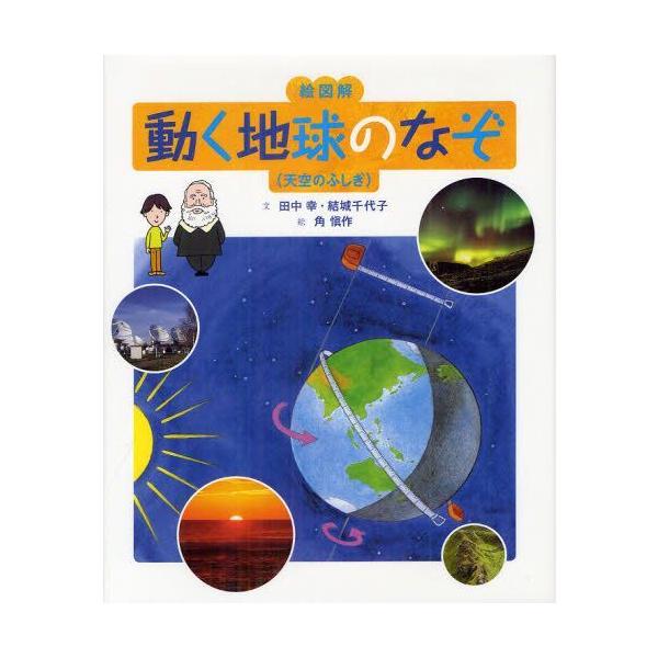 [本/雑誌]/絵図解動く地球のなぞ (天空のふしぎ)/田中幸/文 結城千代子/文 角愼作/絵(児童書)