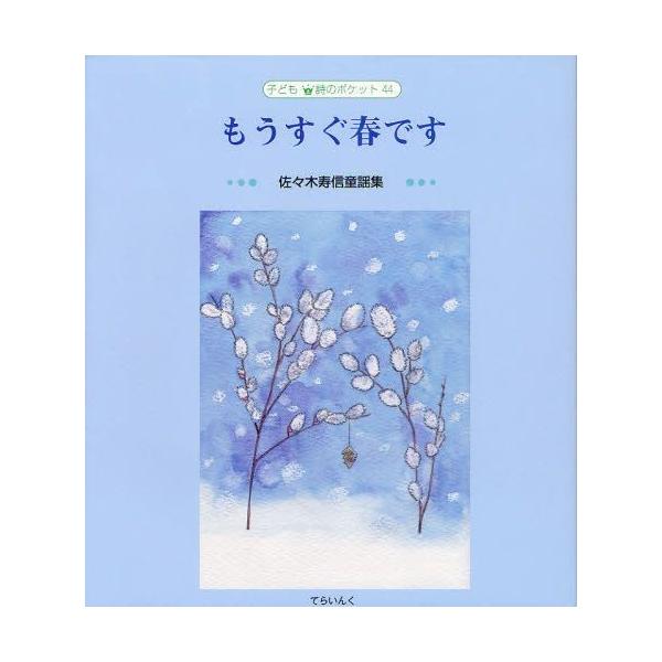 [Release date: April 28, 2012]佐々木寿信/著 岡恵美/装挿画/もうすぐ春です 佐々木寿信童謡集 (子ども詩のポケット)、メディア：BOOK、発売日：2012/04、重量：340g、商品コード：NEOBK-126...