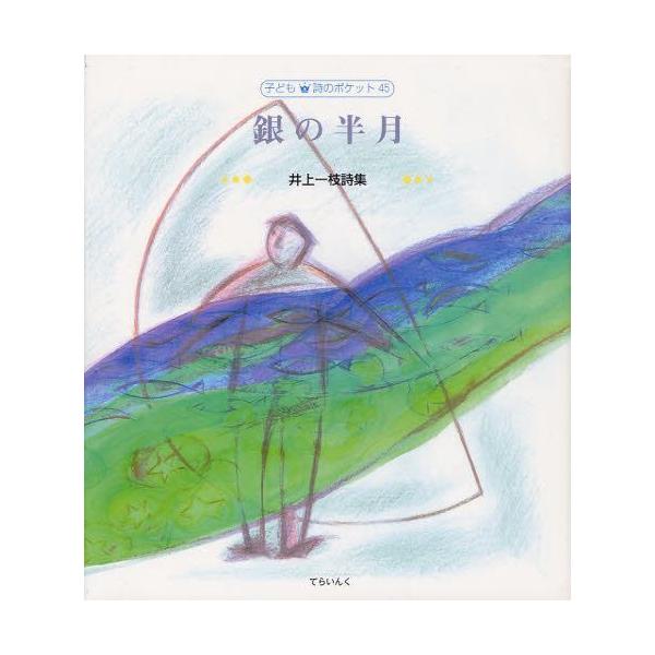 [Release date: May 28, 2012]井上一枝/著 小倉玲子/装挿画/銀の半月 井上一枝詩集 (子ども詩のポケット 45)、メディア：BOOK、発売日：2012/05、重量：340g、商品コード：NEOBK-1269331...