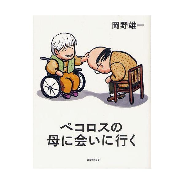[本/雑誌]/ペコロスの母に会いに行く/岡野雄一/著(単行本・ムック)