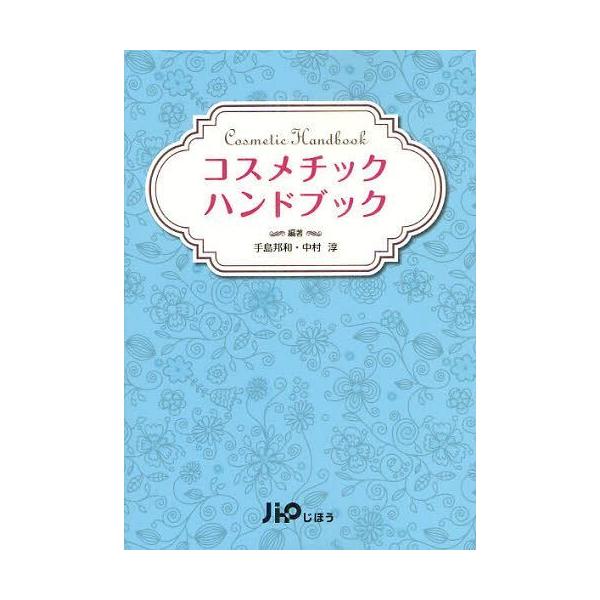 [Release date: June 28, 2012]手島邦和/編著 中村淳/編著/コスメチックハンドブック、メディア：BOOK、発売日：2012/06、重量：340g、商品コード：NEOBK-1270016、JANコード/ISBNコー...