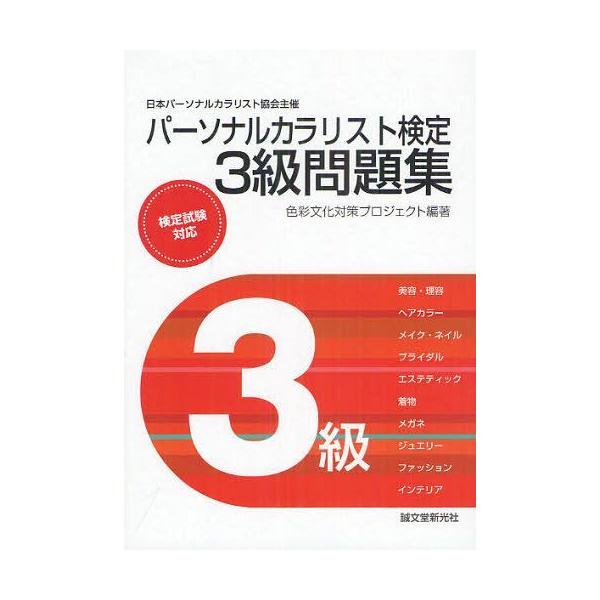 翌日発送・パーソナルカラリスト検定３級問題集/色彩文化対策プロジェ