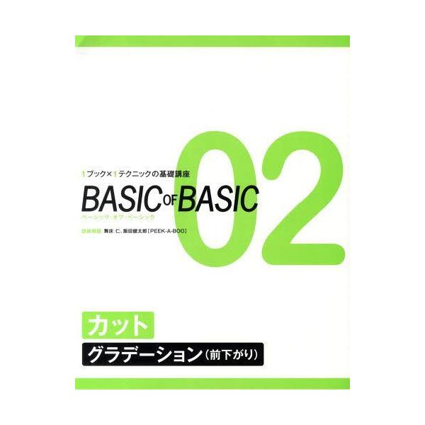 [本/雑誌]/BASIC OF BASIC   2/舞床 仁 技術解説 飯田 健太郎(単行本・ムック)