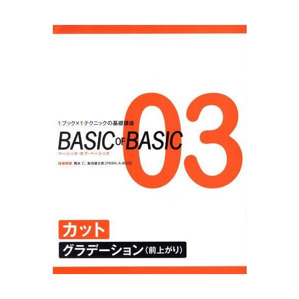 [本/雑誌]/BASIC OF BASIC   3/舞床 仁 技術解説 飯田 健太郎(単行本・ムック)